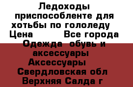 Ледоходы-приспособленте для хотьбы по гололеду › Цена ­ 150 - Все города Одежда, обувь и аксессуары » Аксессуары   . Свердловская обл.,Верхняя Салда г.